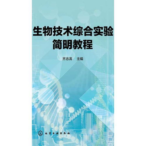 《生物技術(shù)綜合實(shí)驗(yàn)簡(jiǎn)明教程》 開(kāi)啟生物技術(shù)開(kāi)發(fā)的實(shí)踐之門