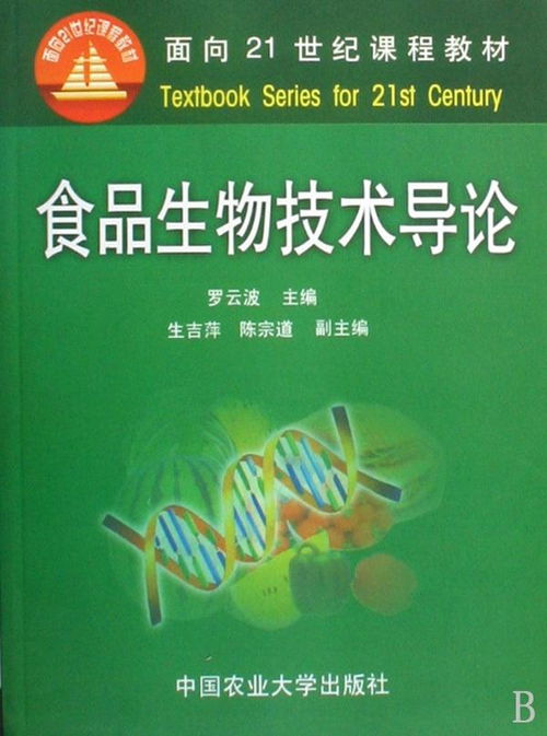 食品生物技術(shù)導(dǎo)論 驅(qū)動(dòng)產(chǎn)業(yè)創(chuàng)新的生物技術(shù)開(kāi)發(fā)